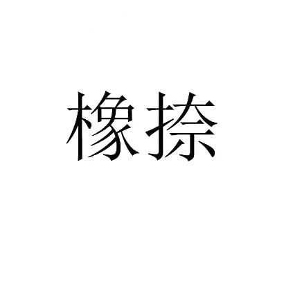 转让商标-橡捺