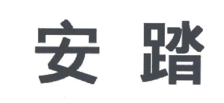 安踏商标标样