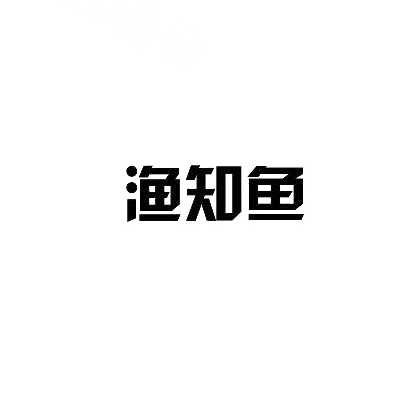 转让商标-渔知鱼