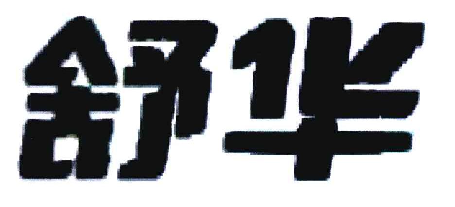 舒华商标标样
