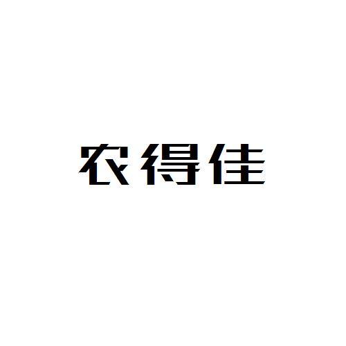 转让商标-农得佳