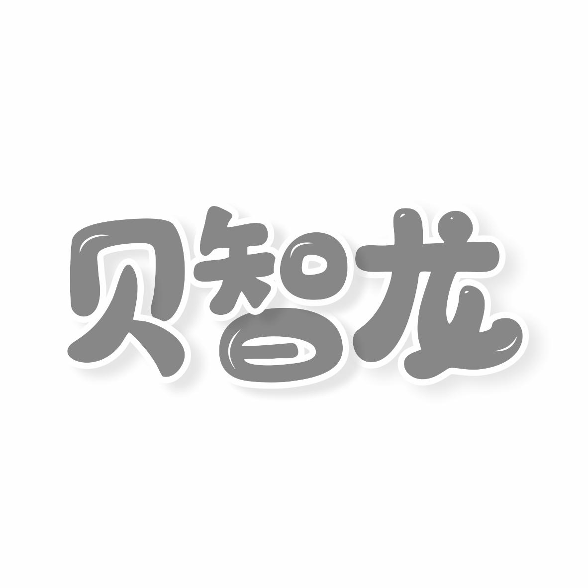 转让商标-贝智龙