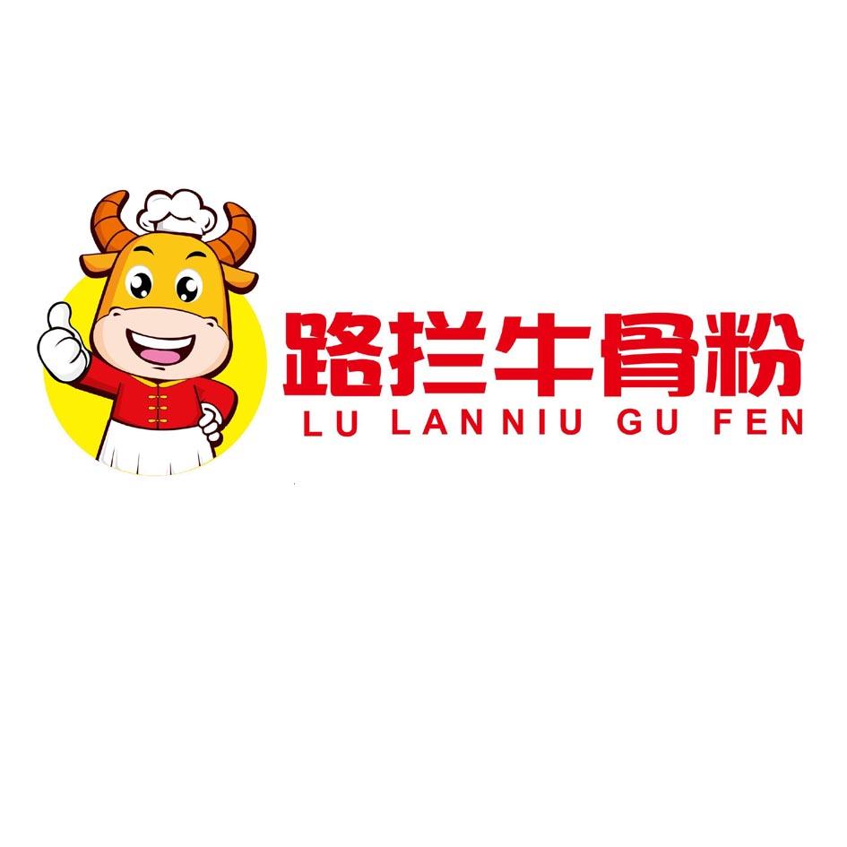 商标文字路拦牛骨粉商标注册号 34052062,商标申请人章同金的商标详情