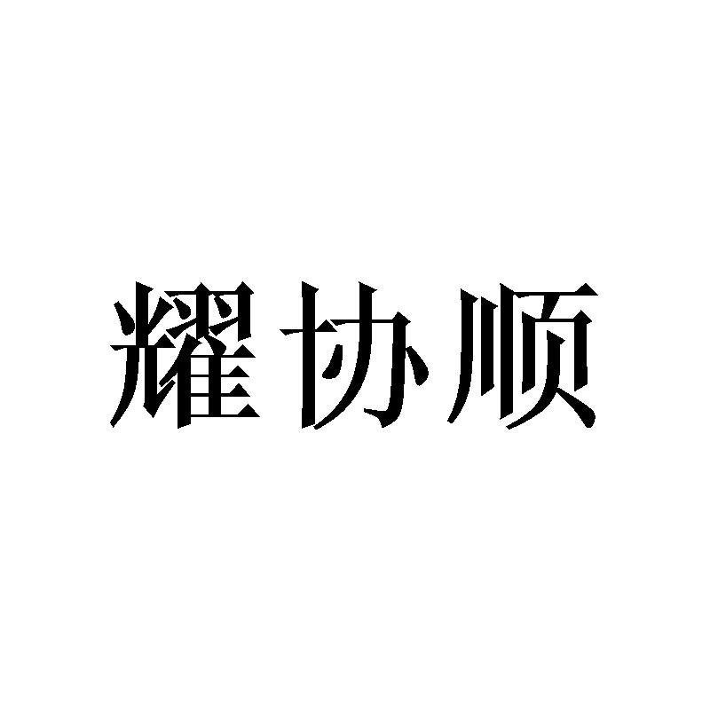 转让商标-耀协顺