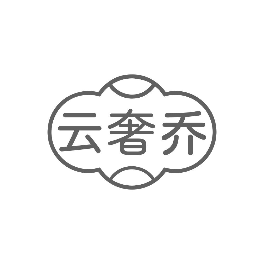 转让商标-云奢乔
