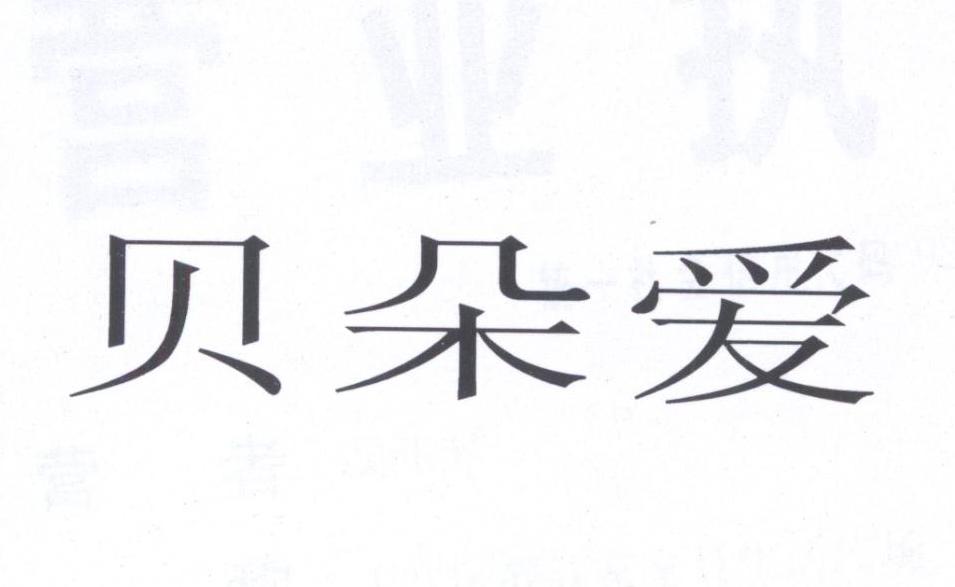 转让商标-贝朵爱