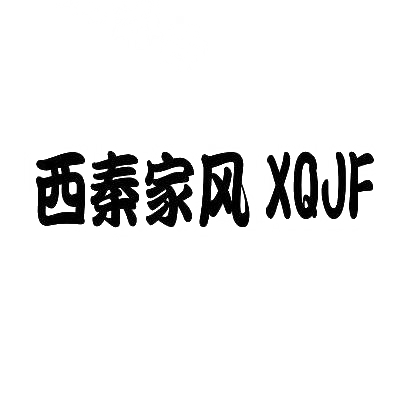 转让商标-西秦家风 XQJF