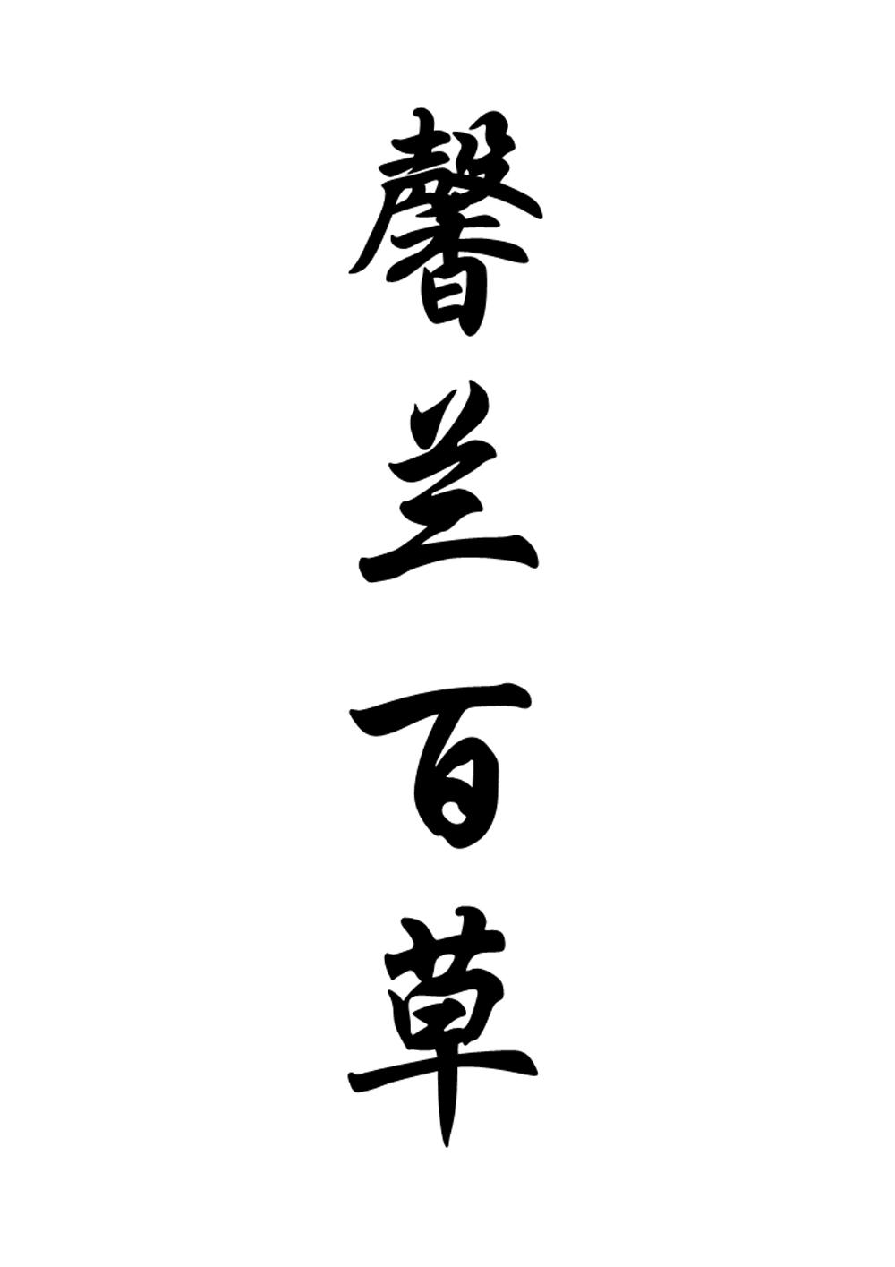 商标文字馨兰百草商标注册号 45720489,商标申请人王春美的商标详情