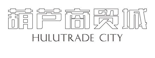 商标文字葫芦商贸城 hulutrade city,商标申请人玉溪葫芦园市场管理