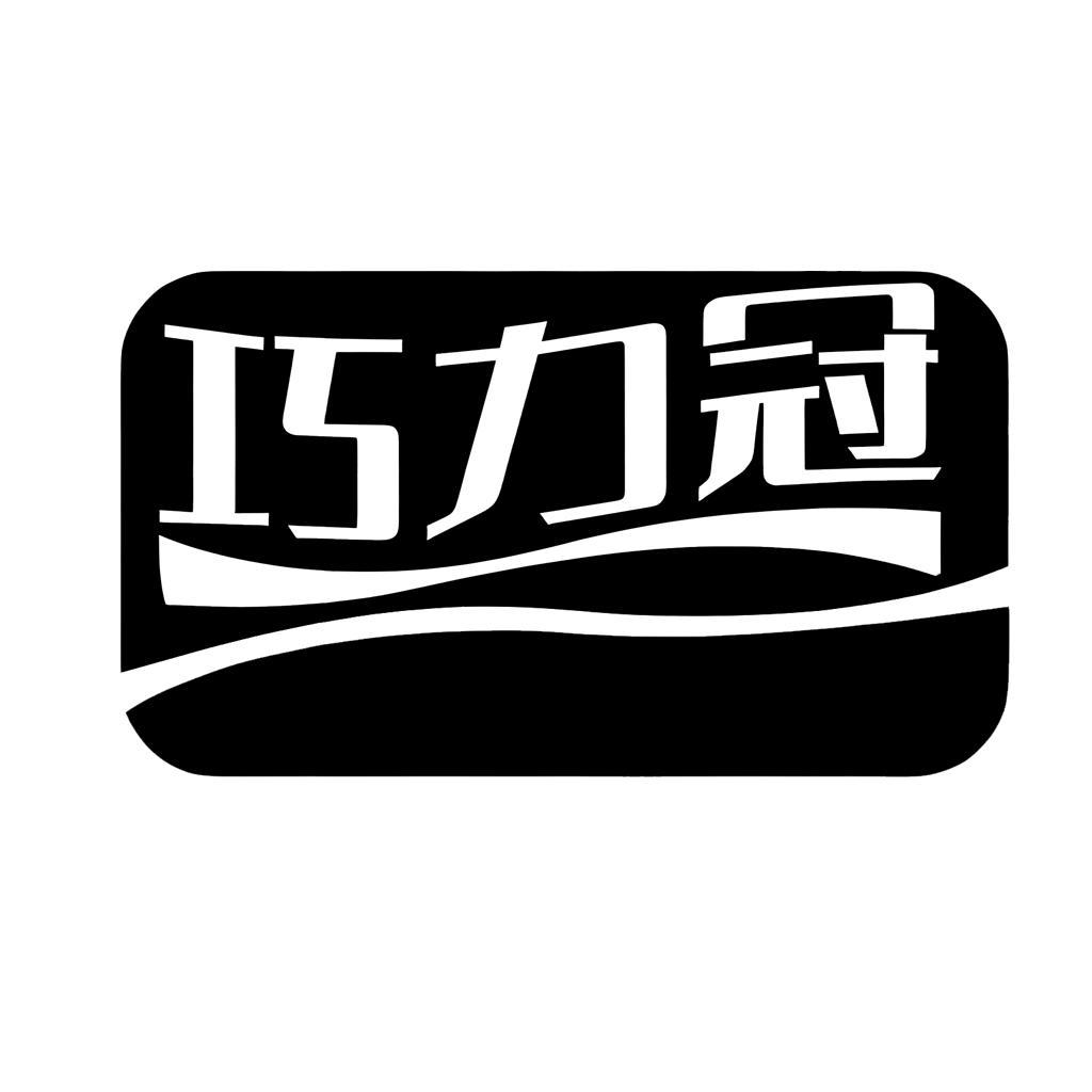 转让商标-巧力冠