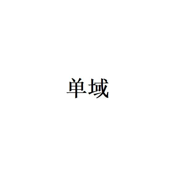 转让商标-单域