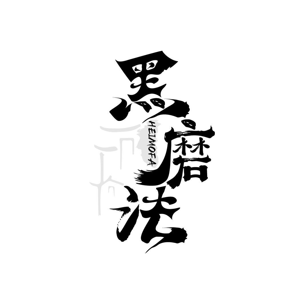 转让商标-黑磨法