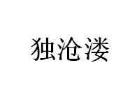 转让商标-独沧溇