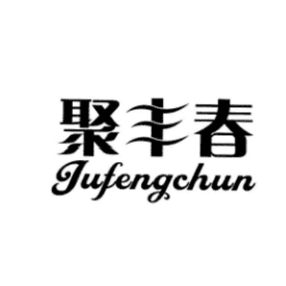 商標文字聚豐春商標註冊號 47317376,商標申請人河南信之本商貿有限