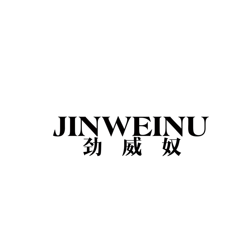转让商标-劲威奴
