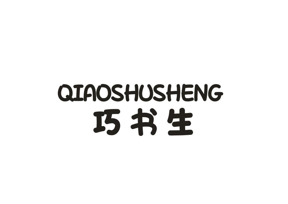 转让商标-巧书生