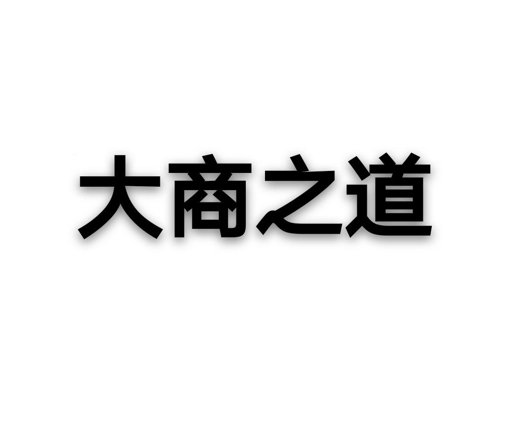 商标文字大商之道商标注册号 43071264,商标申请人蒋桂香的商标详情