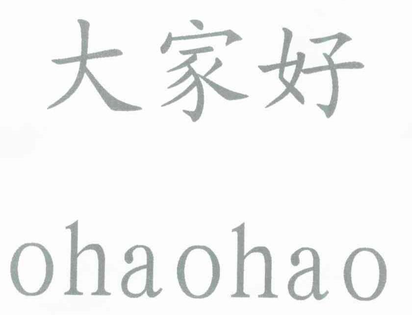 商标文字大家好 ohaohao商标注册号 7332179,商标申请人深圳江森机电