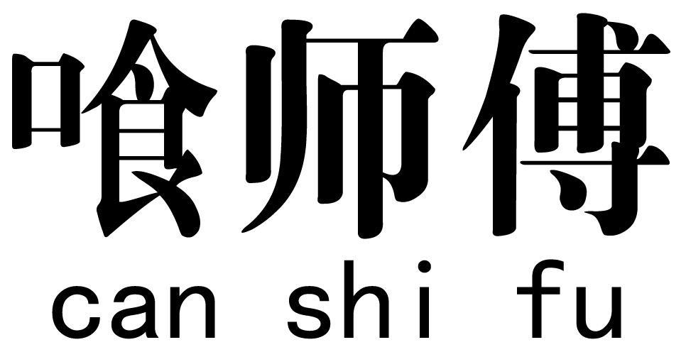 商标文字喰师傅商标注册号 30931092,商标申请人胡伟的商标详情 - 标