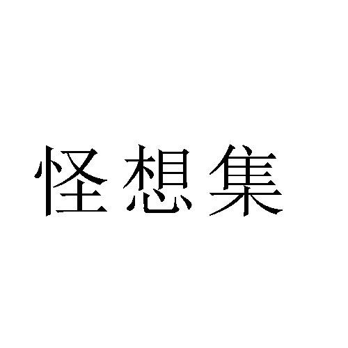 转让商标-怪想集