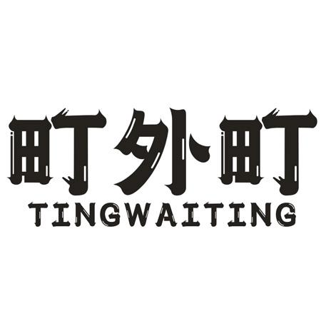 转让商标-町外町