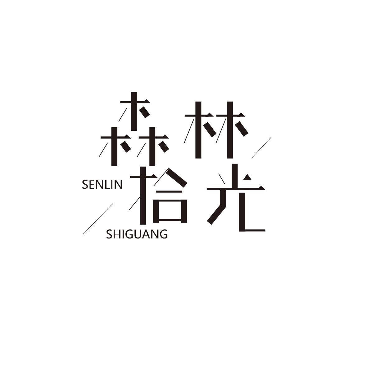 商標文字森林拾光商標註冊號 49818426,商標申請人蘇州晴悅嵐商貿有限