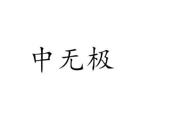 转让商标-中无极