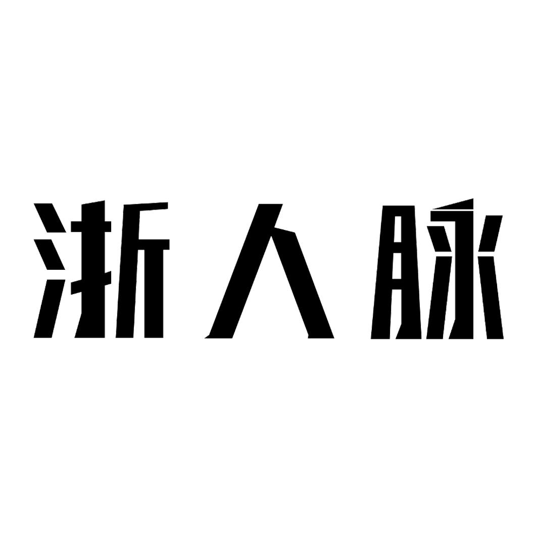 转让商标-浙人脉