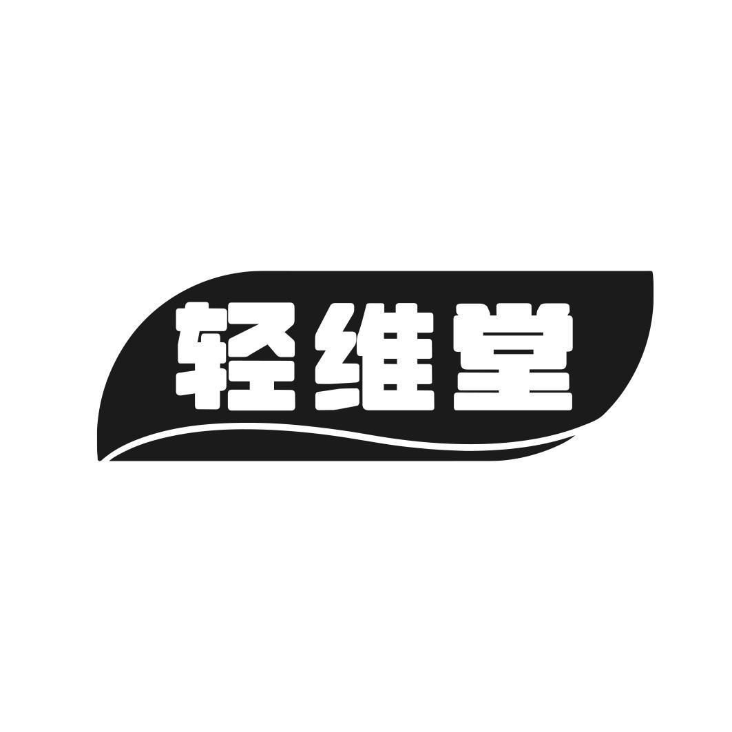 转让商标-轻维堂