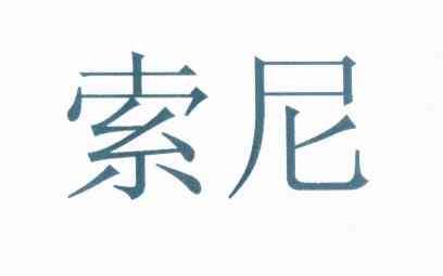 索尼商标标样