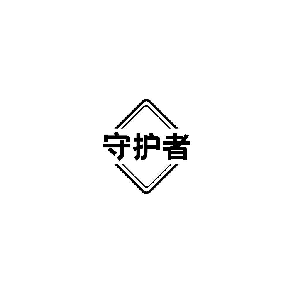 商标文字守护者商标注册号 60796413,商标申请人浙江快易科技有限公司