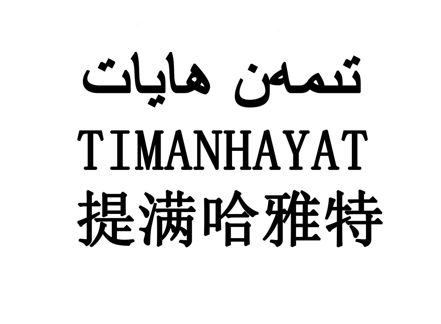 商标文字提满哈雅特 timanhayat商标注册号 55178465,商标申请人玉苏