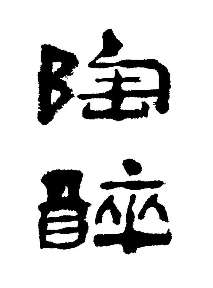 商標文字陶醉商標註冊號 7373507,商標申請人捨得酒業股份有限公司的