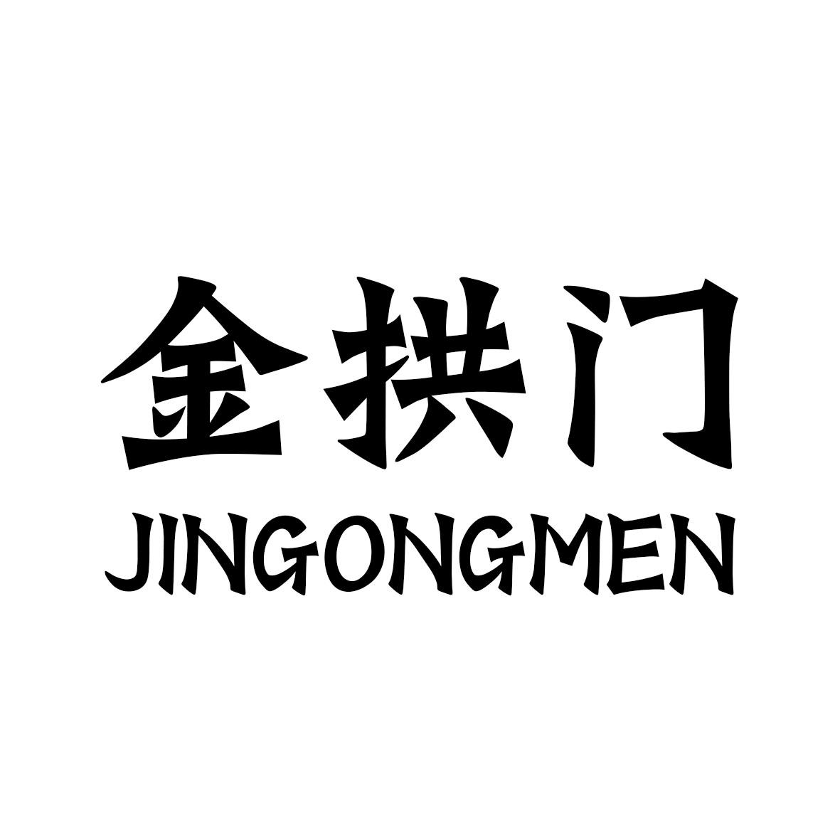 商标文字金拱门商标注册号 27110726,商标申请人远界有限公司的商标