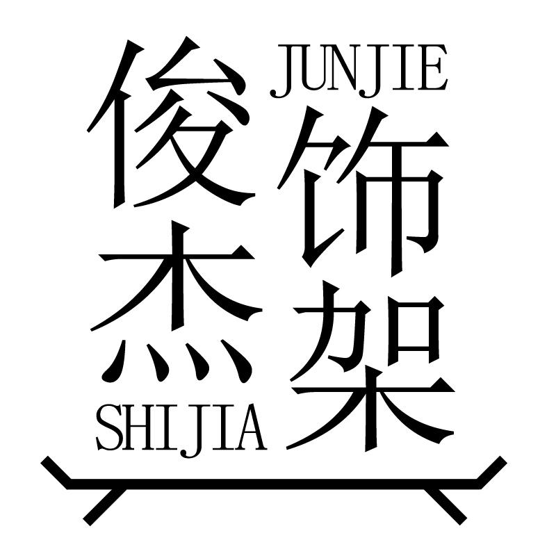 商标文字俊杰饰架商标注册号 48227273,商标申请人浙江俊杰金属制品