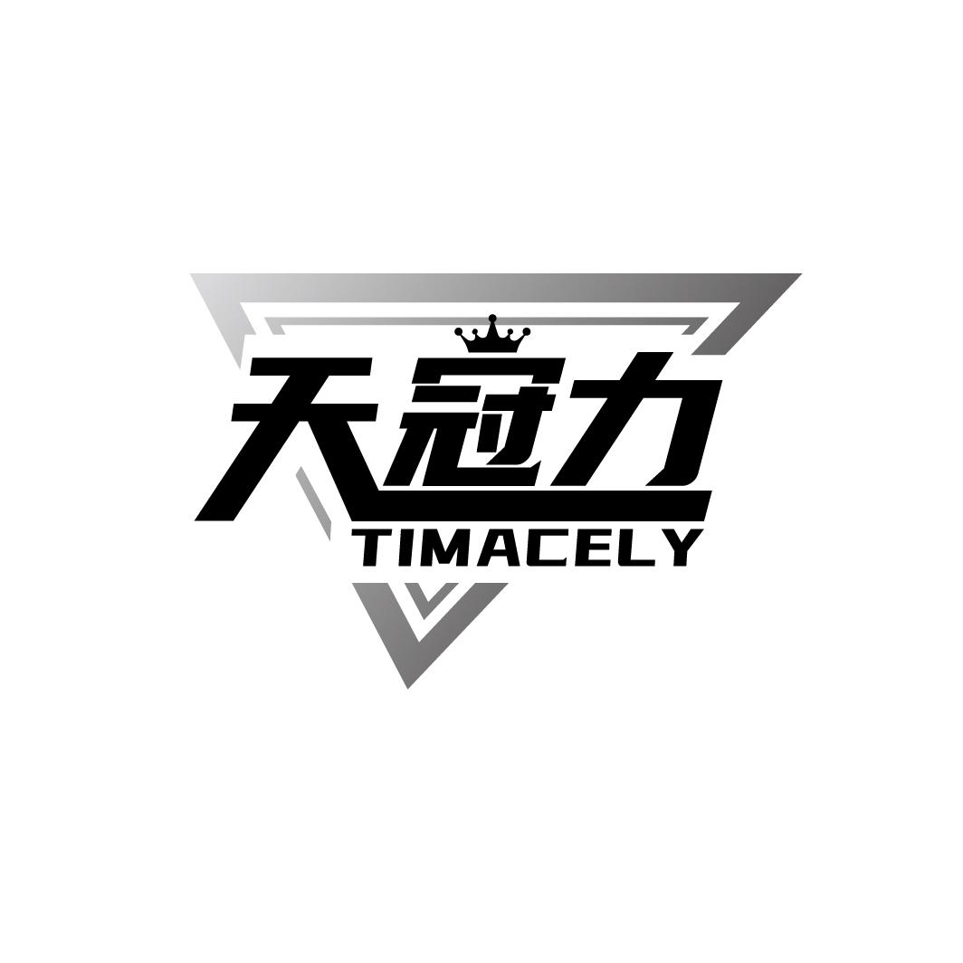 转让商标-天冠力 TIMACELY