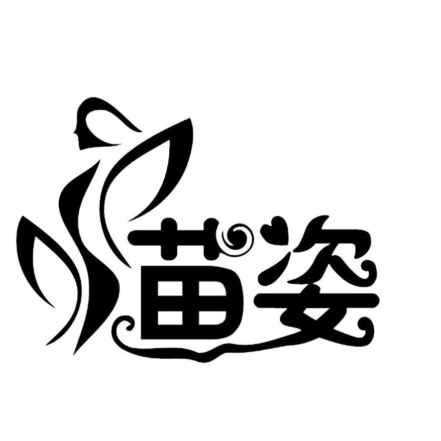 商标文字苗姿商标注册号 36250940,商标申请人贵州苗