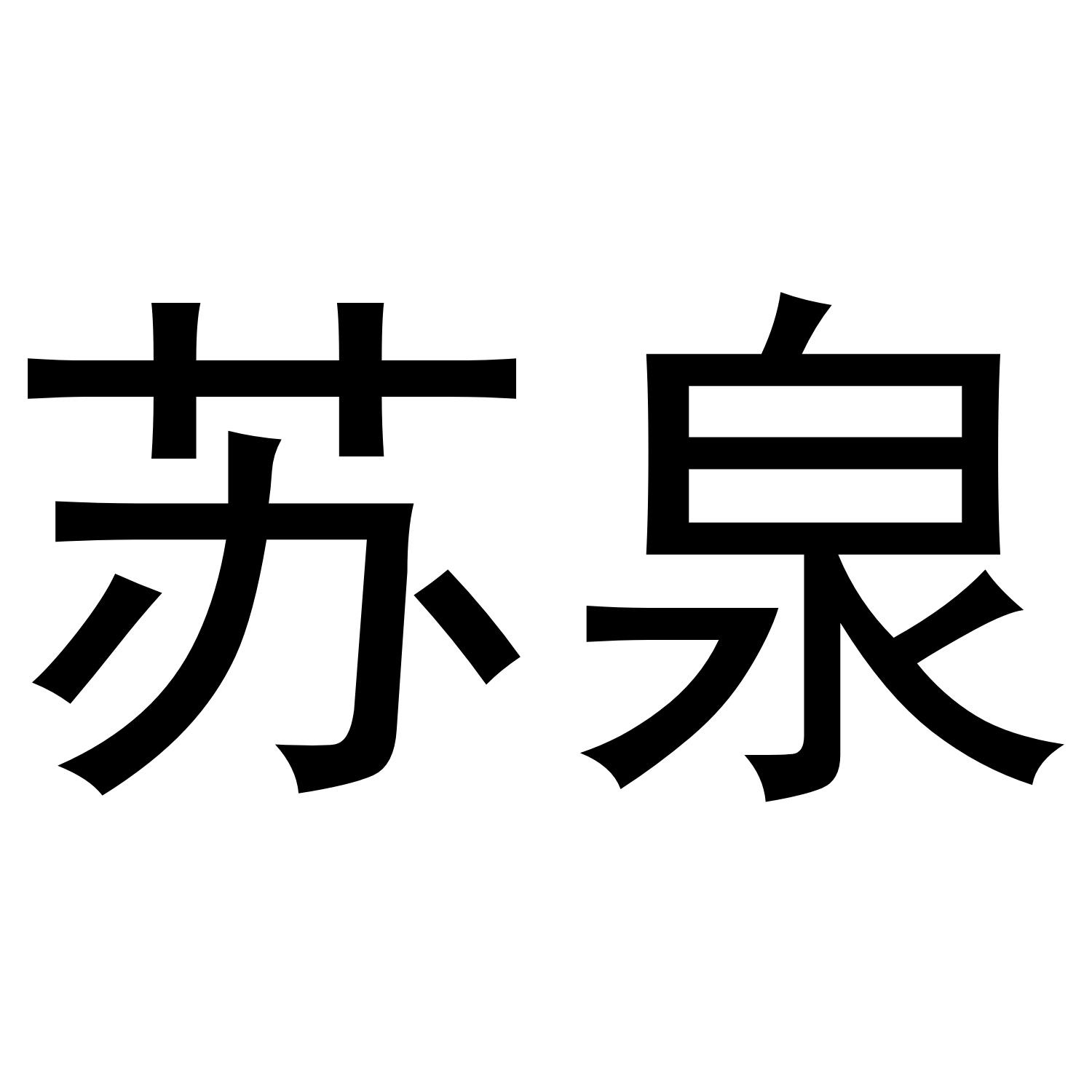转让商标-苏泉