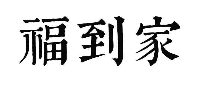 商标文字福到家商标注册号 57166181,商标申请人刘元帅的商标详情