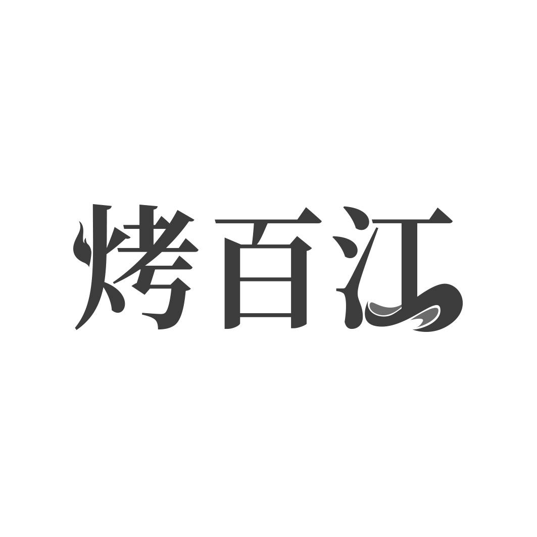 转让商标-烤百江