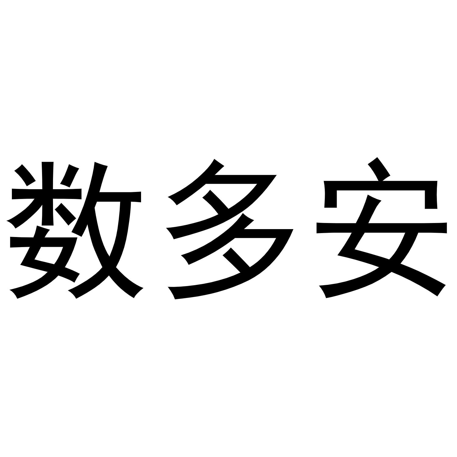 商標文字數多安商標註冊號 60912695,商標申請人燧人