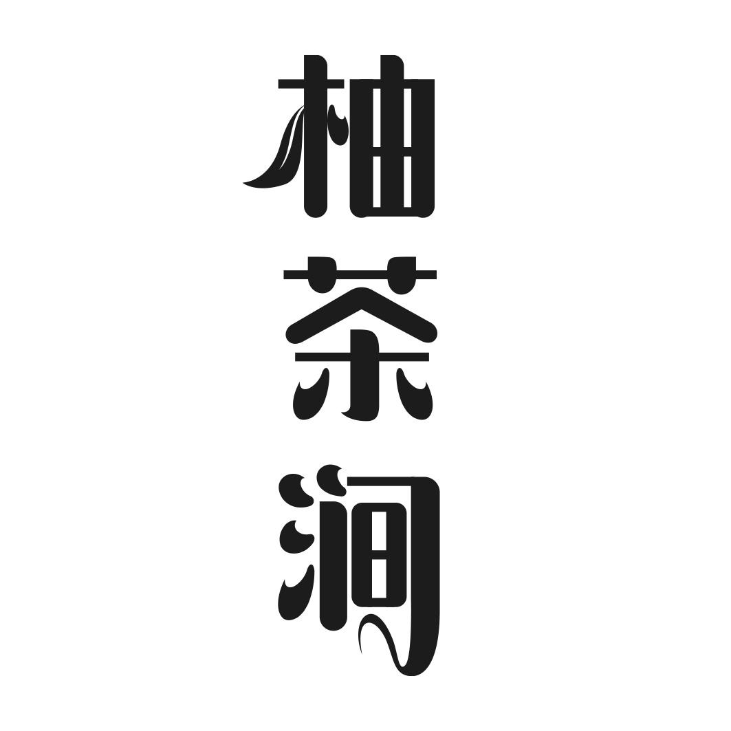 转让商标-柚茶涧