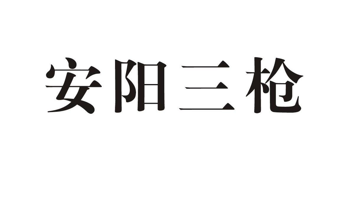 商标文字安阳三枪商标注册号 8979425,商标申请人安阳市三枪工贸有限