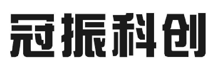 商标文字冠振科创商标注册号 54922688,商标申请人佛山市冠振科技有限