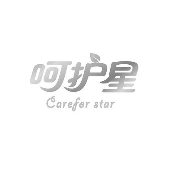转让商标-呵护星 CAREFOR STAR