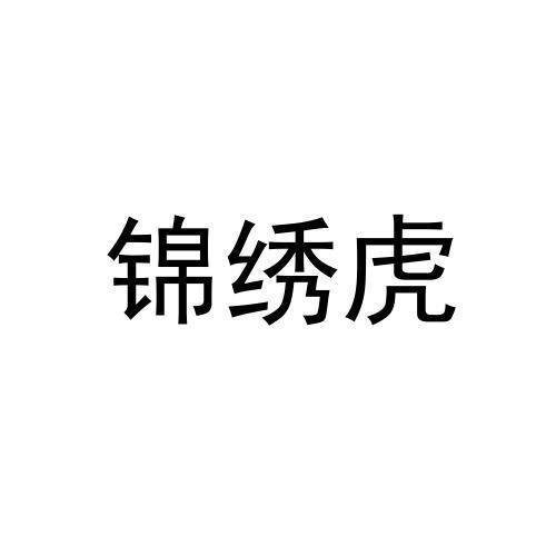 转让商标-锦绣虎