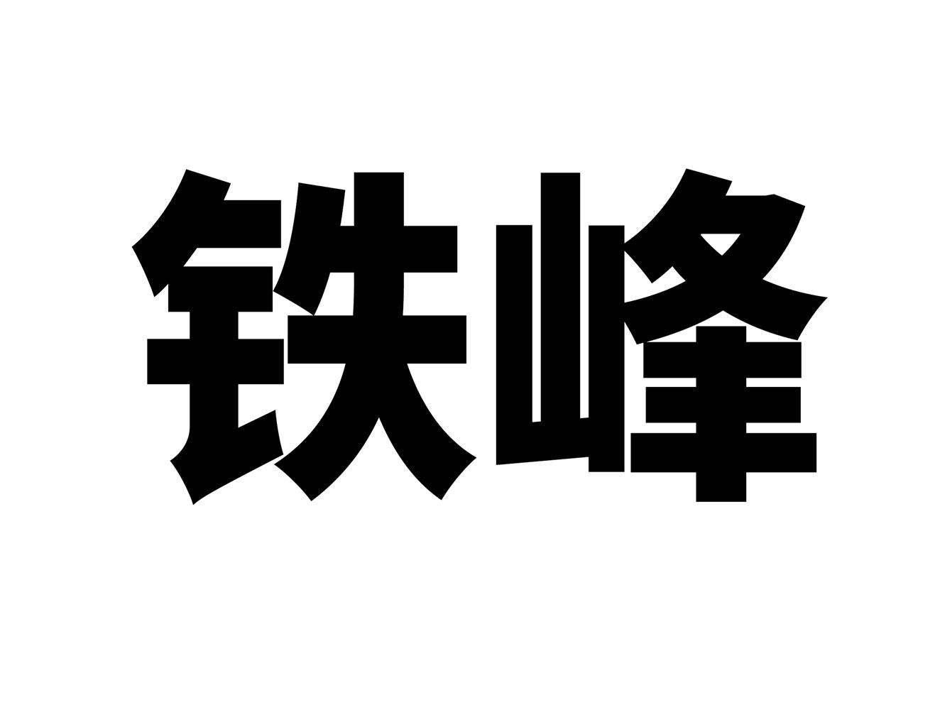 商标文字铁峰商标注册号 59599836,商标申请人杜建武的商标详情 - 标