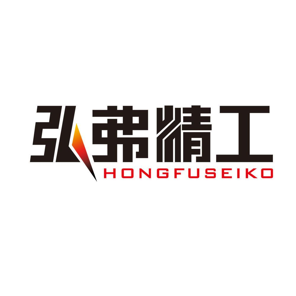 商标文字弘弗精工 hongfuseiko商标注册号 49270139,商标申请人黄伟龙