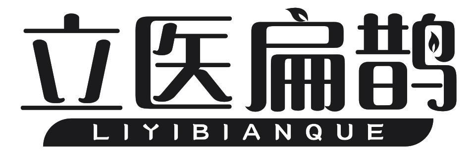 转让商标-立医扁鹊