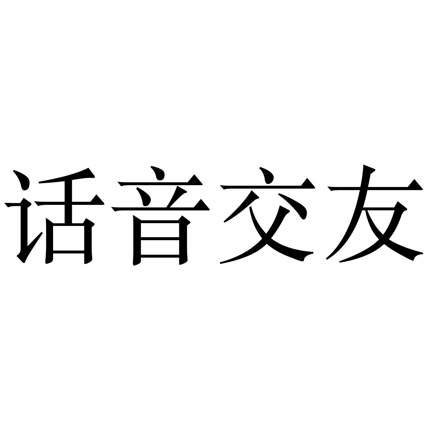 商标文字话音交友商标注册号 45797381,商标申请人杭州暗号科技有限